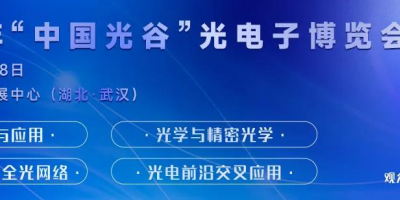 2024“中國(guó)光谷”光電子博覽會(huì)暨論壇于5月16-18日召開(kāi)