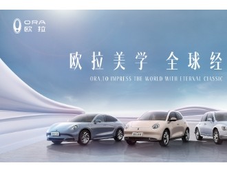 與全球同頻，和經(jīng)典相遇  歐拉品牌2024北京車展亮點(diǎn)搶先看