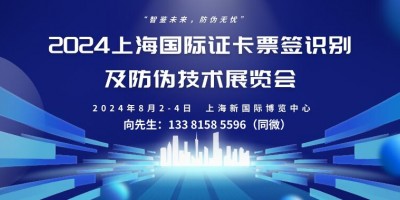 2024上海國際證卡票簽識別及防偽技術(shù)展覽會