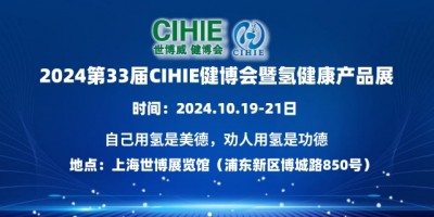 2024第33屆CIHIE健博會(huì)暨健康飲用水&氫健康產(chǎn)品展