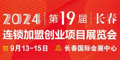 2024長春第19屆連鎖加盟創(chuàng)業(yè)項目展覽會