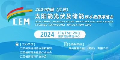 2024中國（江蘇）太陽能光伏及儲能技術(shù)應(yīng)用博覽會