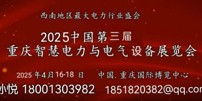 2025中國(重慶)國際電力產(chǎn)業(yè)及清潔能源博覽會