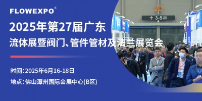 第27屆廣東國際流體展暨閥門、管件管材及法蘭展覽會