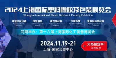 2024（中國）上海國際塑料橡膠及包裝展