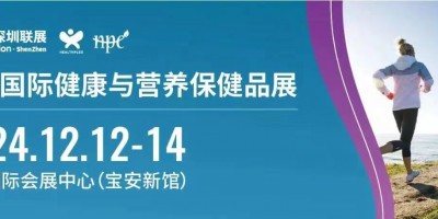 2024深圳健康營養(yǎng)展,保健食品暨養(yǎng)生滋補品展覽會