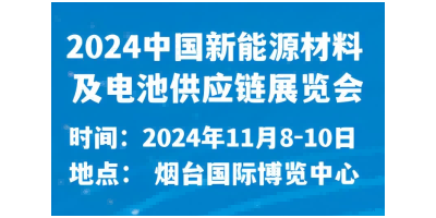 2024中國(guó)新能源材料及電池供應(yīng)鏈展覽會(huì)