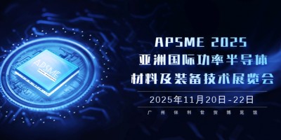 APSME 2025：亞洲功率半導體領(lǐng)域的科技盛會