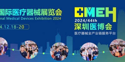 CMEH|國際醫(yī)療器械展覽會|2024深圳醫(yī)療器械展會