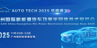 AUTO TECH 2025 新能源汽車功率半導體技術(shù)展