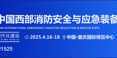 2025中國西部消防展|重慶應急裝備博覽會