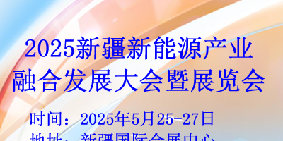 2025新疆新能源產業(yè)融合發(fā)展大會