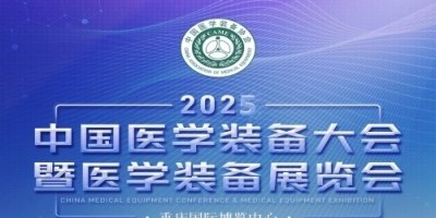 第33屆中國(guó)醫(yī)學(xué)裝備大會(huì)暨2025中國(guó)醫(yī)學(xué)裝備展覽會(huì)