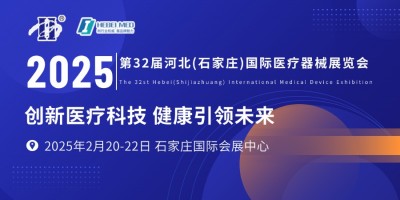 第32屆河北（石家莊）國際醫(yī)療器械展覽會