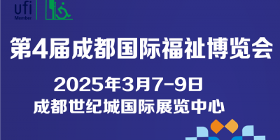 第4屆成都國際福祉博覽會(huì)暨殘友嘉年華