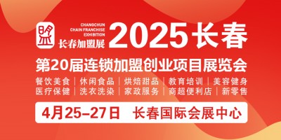 2025長春第20屆連鎖加盟創(chuàng)業(yè)項(xiàng)目展覽會(huì)