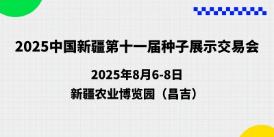 2025中國新疆第十一屆種子展示交易會