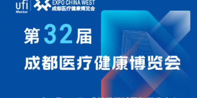 【邀請(qǐng)函】第32屆成都醫(yī)博會(huì)來啦，2025年3月7-9日