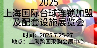 2025上海國(guó)際臺(tái)球連鎖加盟及配套設(shè)施展覽會(huì)