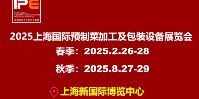 2025上海國際預(yù)制菜加工及包裝設(shè)備展覽會