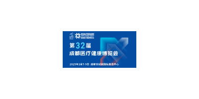 【邀請函】第32屆成都醫(yī)博會來啦，2025年3月7-9日